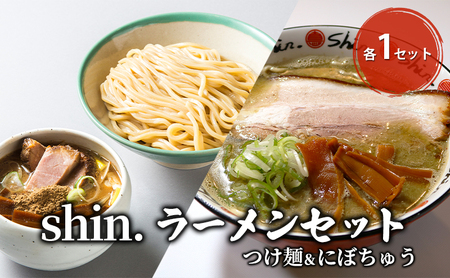 shin.ラーメンセット つけ麺＆にぼちゅう 各1セット