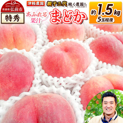 【26年8月発送】もも【2026年産 あふれる果汁 まどか】特秀 約1.5kg 5玉程度 津軽農園 採れたて 農家直送