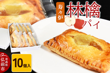 【寄附金額見直しました】寿々炉 林檎パイ 10個入 青森 スイーツ
