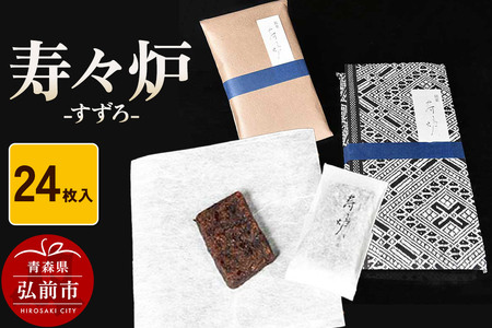 【寄附金額見直しました】寿々炉 24枚入 和菓子 青森 スイーツ