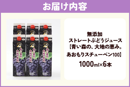 無添加 ストレートぶどうジュース 【青い森の、大地の恵み。あおもりスチューベン100】 1000ml×6本