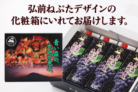 無添加 ストレートぶどうジュース 【青い森の、大地の恵み。あおもりスチューベン100】 1000ml×4本 化粧箱入り