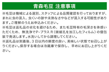 【26年9月下旬～発送】【朝採り直送 令和8年度】青森毛豆 約1.2kg 青森・津軽の秋を味わう栗のような濃厚なうまみの枝豆【先行受付】 産地直送 おつまみ 新鮮 えだまめ 野菜 予約