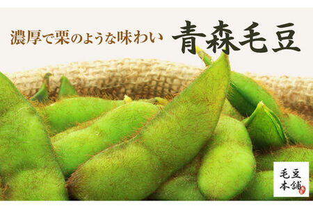 【26年9月下旬～発送】【朝採り直送 令和8年度】青森毛豆 約1.2kg 青森・津軽の秋を味わう栗のような濃厚なうまみの枝豆【先行受付】 産地直送 おつまみ 新鮮 えだまめ 野菜 予約