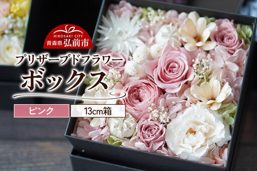 プリザーブドフラワーボックス【ピンク】13cm箱×1個
