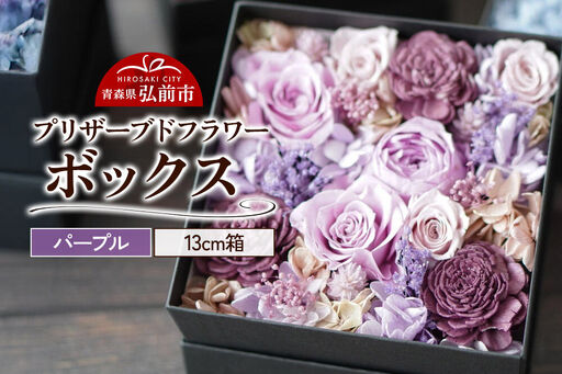 プリザーブドフラワーボックス【パープル】13cm箱×1個