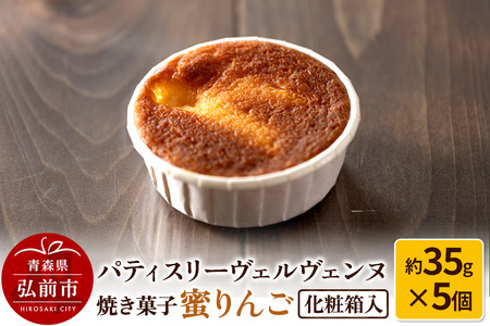 【寄附金額見直しました】パティスリーヴェルヴェンヌ 焼き菓子 蜜りんご 約35g×5個 化粧箱入