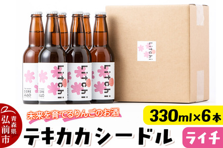 未来を育てるりんごのお酒 テキカカシードル（ライチ） 330ml×6本 お酒 青森 弘前 林檎 リンゴ