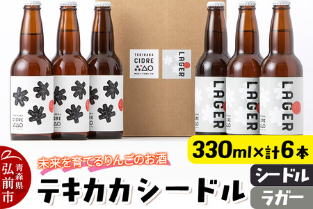 【寄附金額見直しました】未来を育てるりんごのお酒 テキカカシードル（シードル 、ラガー） 各330ml×3本 計6本 お酒 青森 弘前 林檎 リンゴ