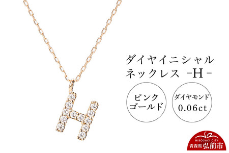 ネックレス ピンクゴールド 0.06ct ダイヤイニシャルネックレス H