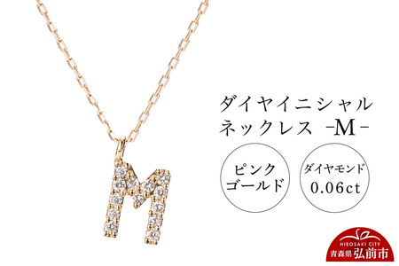 ネックレス ピンクゴールド 0.06ct ダイヤイニシャルネックレス M