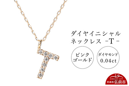 ネックレス ピンクゴールド 0.04ct ダイヤイニシャルネックレス T