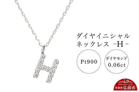 ネックレス プラチナ900 0.06ct ダイヤイニシャルネックレス H
