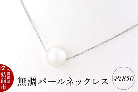 ネックレス 無調パールネックレス プラチナ ( Pt850 )【 パール 