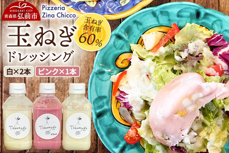 ドレッシング オリジナル 玉ねぎドレッシング【ピッツェリア ジーナキッコ】  白×2本 ピンク×1本 セット