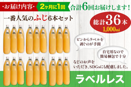 《2ヶ月ごとに6回お届け》りんごジュース ふじ 1L×6本 計6L【小さなSDGs ラベルレス】無添加 ストレート果汁100％！ 青森県特別栽培農産物認証農園