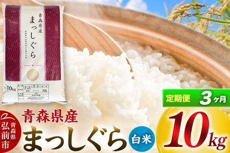 《定期便3ヶ月》【白米】青森県産 まっしぐら 10kg 精米 お米 青森県産 ブランド米