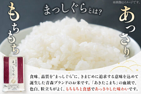 《定期便5ヶ月》【白米】青森県産 まっしぐら 10kg 精米 お米 青森県産 ブランド米