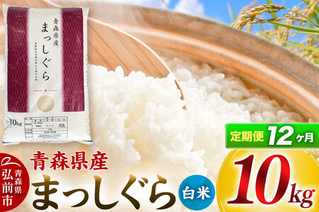 《定期便12ヶ月》【白米】青森県産 まっしぐら 10kg 精米 お米 青森県産 ブランド米