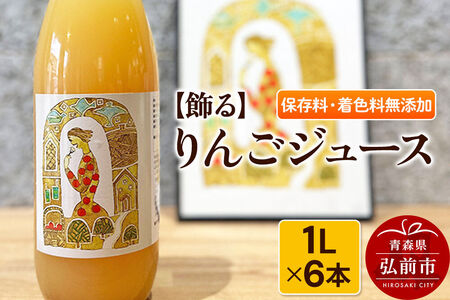 【寄附金額見直しました】【飾る】 りんごジュース 1L × 6本 ストレート 保存料・着色料無添加 リンゴ 果汁 林檎 飲料 アップル 果物 フルーツ 青森 飲み物 ドリンク