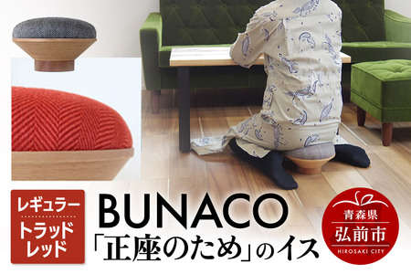 【寄附金額見直しました】BUNACO「正座のため」のイス（レギュラー）トラッドレッド 1個 10,780円