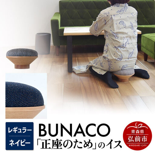 【寄附金額見直しました】BUNACO「正座のため」のイス（レギュラー）ネイビー 1個
