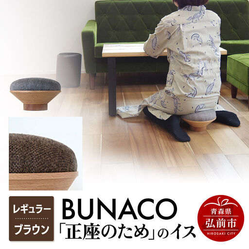 【寄附金額見直しました】BUNACO「正座のため」のイス（レギュラー）ブラウン 1個