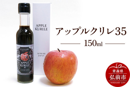 【寄附金額見直しました】アップルクリレ35 150ml りんごの甘味料 リンゴ 砂糖不使用