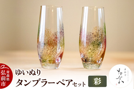 【寄附金額見直しました】ゆいぬり タンブラー ペアセット（彩・彩） 10,640円