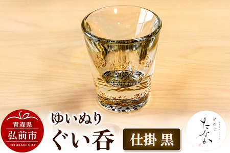 【寄附金額見直しました】ゆいぬり ぐい呑 1個（仕掛 黒）