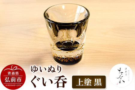 【寄附金額見直しました】ゆいぬり ぐい呑 1個（上塗 黒）