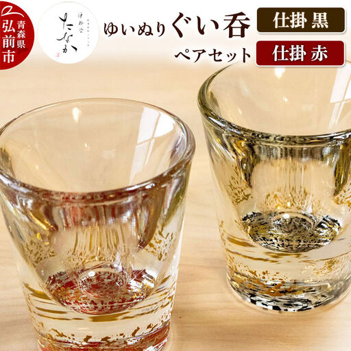 【寄附金額見直しました】ゆいぬり ぐい呑 ペアセット（仕掛 黒・仕掛 赤）