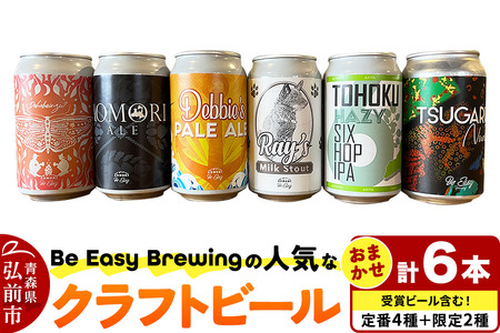 【寄附金額見直しました】クラフトビール 定番4種と限定2種 6缶セット 350ml 各1缶 Be Easy Brewing ギャレスのあじと