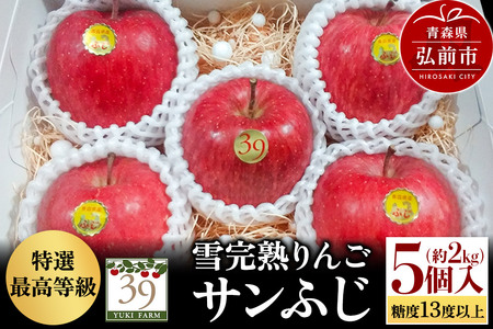 【26年1月~発送】りんご 【 数量限定 】雪完熟りんご 最高等級 糖度13度以上 「特選」弘前市産 サンふじ 約 2kg 5個入り