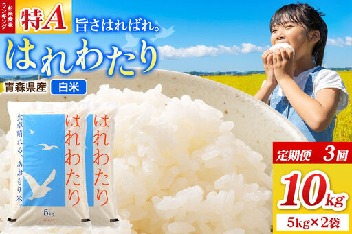 【寄附金額見直しました】《定期便3ヶ月》米 令和7年産 青森県弘前市産 はれわたり【精米】10kg（5kg×2袋）
