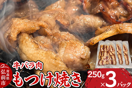 【寄附金額見直しました】牛肉 もつけ焼き 牛バラ肉 250g×3パック