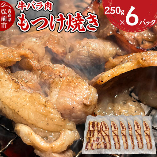 【寄附金額見直しました】牛肉 もつけ焼き 牛バラ肉 250g×6パック