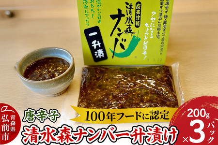 唐辛子 清水森ナンバ一升漬け 200g×3パック