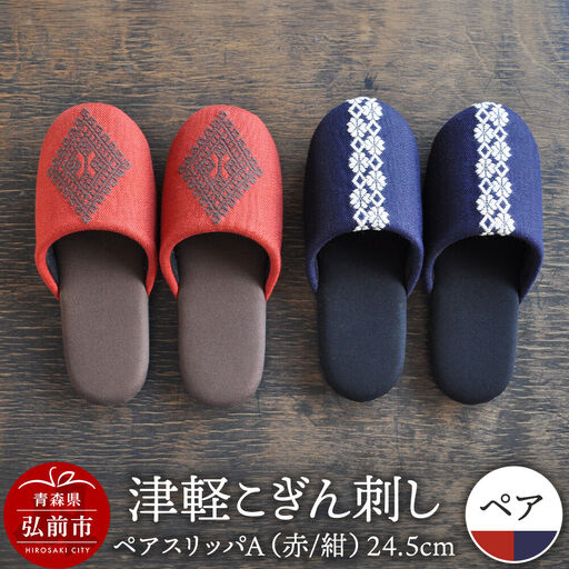 【寄附金額見直しました】津軽こぎん刺し ペアスリッパA【赤／紺】（スリッパ 全て24.5cm）【 民芸品 工芸品 伝統技術 日用品 お揃い 赤 紺 】