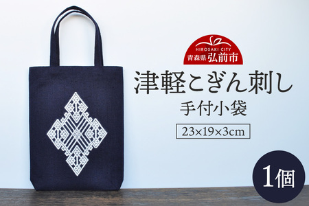 【寄附金額見直しました】津軽こぎん刺し 手付 小袋【 民芸品 工芸品 伝統技術 日用品 雑貨 手付 小袋 】