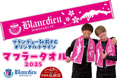 【寄附金額見直しました】ブランデュー弘前FC オリジナルデザイン マフラータオル 【2025】
