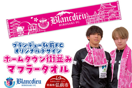 【寄附金額見直しました】ブランデュー弘前FC オリジナルデザイン ホームタウン街並み マフラータオル