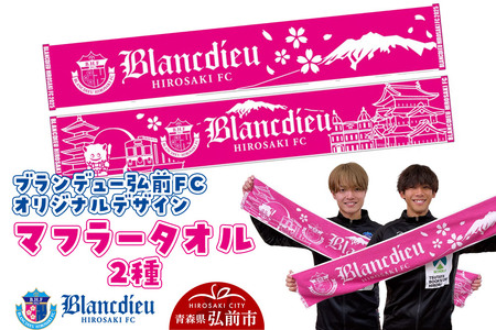 【寄附金額見直しました】ブランデュー弘前FC オリジナルデザインマフラータオル 2種