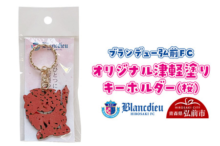 【寄附金額見直しました】ブランデュー弘前FC オリジナル津軽塗りキーホルダー 【桜】ブラッフェ