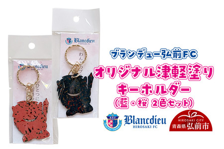 【寄附金額見直しました】ブランデュー弘前FC オリジナル津軽塗りキーホルダー 【藍・桜 2色セット】ブラッフェ