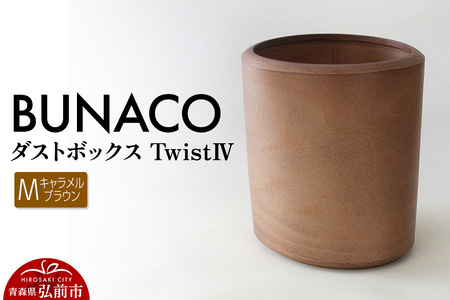 【寄附金額見直しました】BUNACO ダストボックスtwist　IV　Mサイズ（キャメルブラウン） ごみばこ 木製家具 おしゃれ シンプル