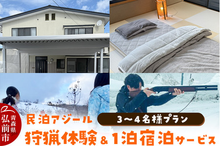 【寄附金額見直しました】宿泊 民泊アジール 狩猟体験＆1泊宿泊サービス 3～4名様プラン レターパックライト 青森県