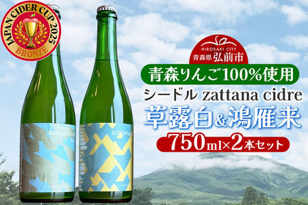 【寄附金額見直しました】シードル zattana cidre 2本 セット（草露白＆鴻雁来）