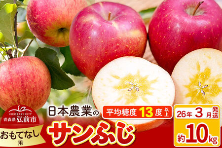 【26年3月発送】りんご 平均糖度13度以上！ サンふじ 約10kg おもてなし用 青森 果物 フルーツ 林檎 リンゴ くだもの