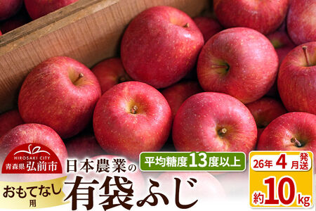 【26年4月発送】りんご 平均糖度13度以上！ 有袋ふじ 約10kg おもてなし用 CA貯蔵 クール便 青森 果物 フルーツ 林檎 リンゴ くだもの
